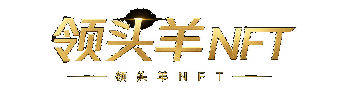 领头羊NFT